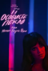 Її особисте пекло