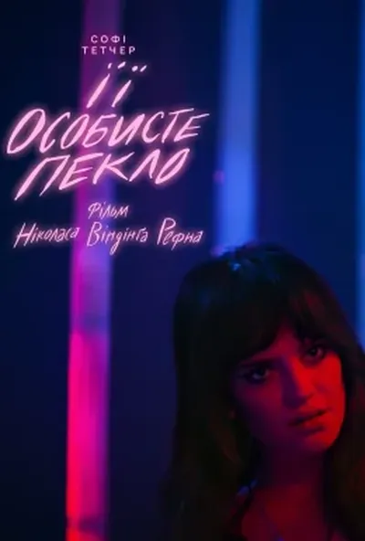 постер Її особисте пекло