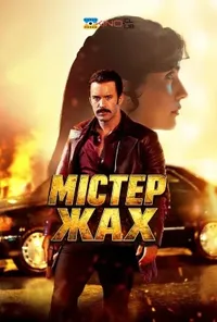 Містер Жах