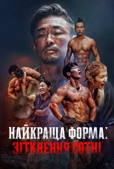 постер Найкраща форма: Зіткнення сотні