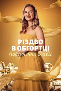 Різдвяні подарунки: Повернення Олівії / Різдво в обгортці: Повернення Олівії