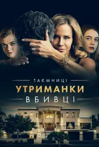 Таємниці утриманки-вбивці