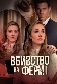 Таємне життя хорошої дружини / Вбивство на фермі
