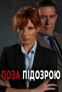 Поза підозрою