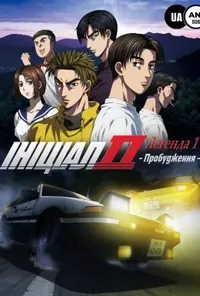 Ініціал Д: Легенда 1 – Пробудження