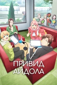 постер Привид айдола
