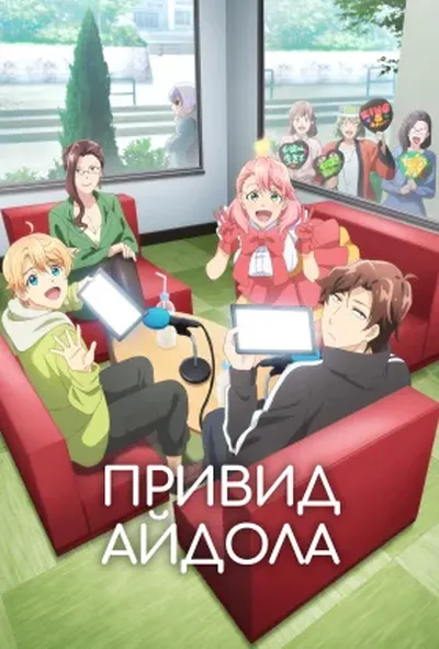 постер Привид айдола