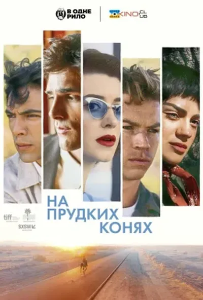 постер На прудких конях