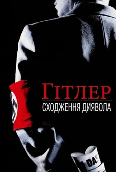постер Гітлер: Сходження диявола