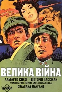 постер Велика війна