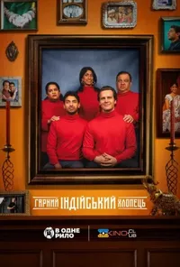 Хороший індійський хлопчик / Гарний індійський хлопець
