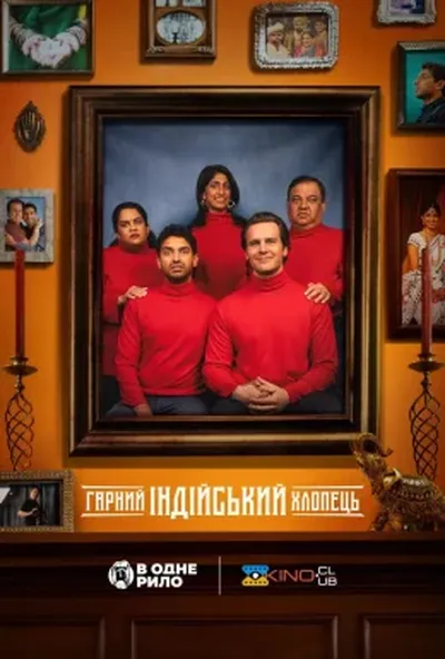 постер Хороший індійський хлопчик / Гарний індійський хлопець