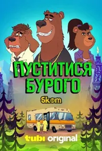 постер Пуститися Бурого
