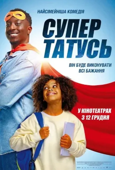 постер СуперТАТУСЬ