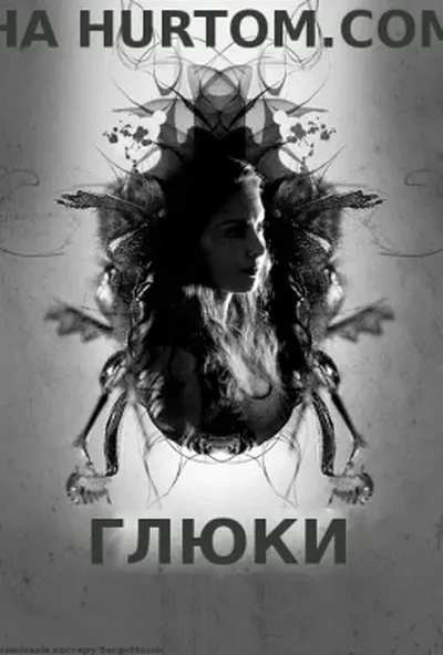 постер Глюки