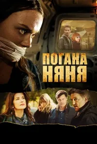 Погана няня