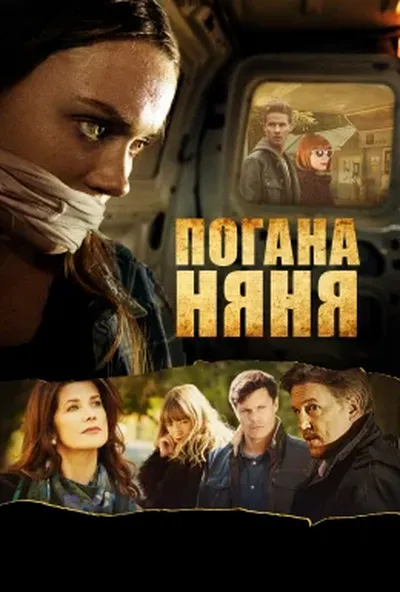 постер Погана няня