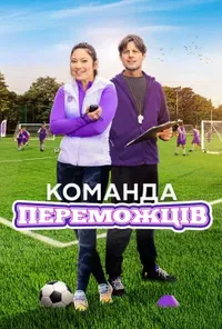Команда переможців