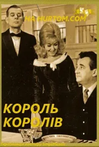 Король Королів