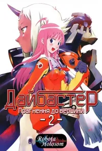 Прагни до вершини! Ганбастер 2 / Прагнення до вершини 2! Diebuster