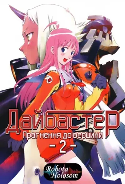 постер Прагни до вершини! Ганбастер 2 / Прагнення до вершини 2! Diebuster