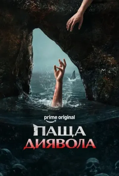 постер Паща диявола