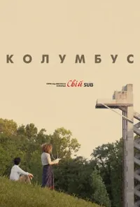 Колумбус
