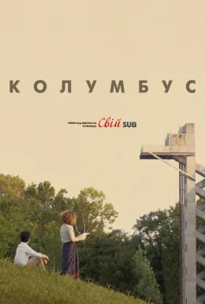 постер Колумбус
