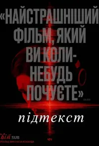 Підтекст