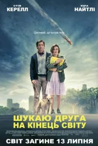 Шукаю друга на кінець світу
