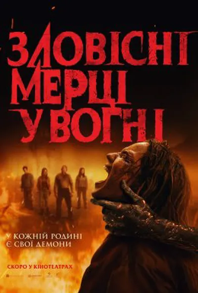 постер Зловісні мерці у вогні