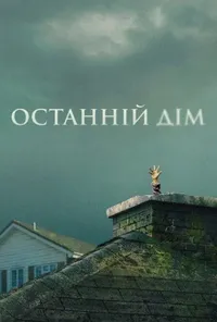 Останній дім