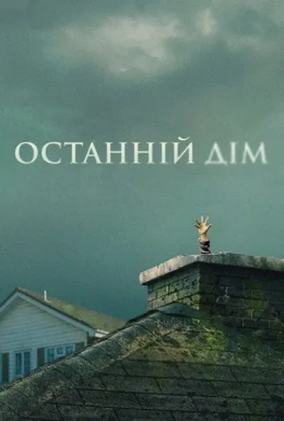 постер Останній дім