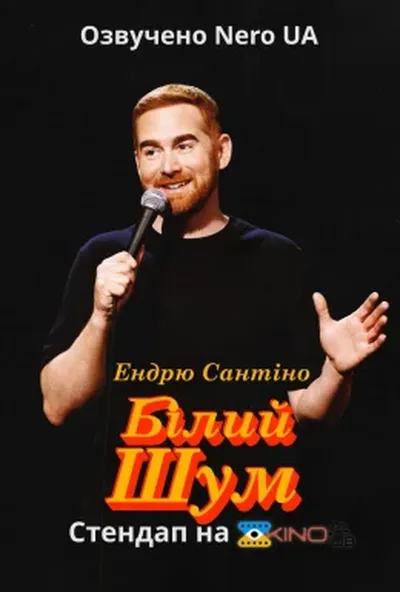 постер Ендрю Сантіно: Білий Шум