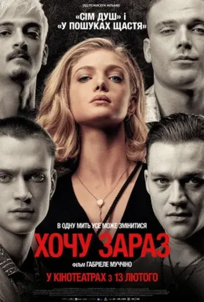 постер Хочу зараз