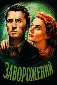Заворожений