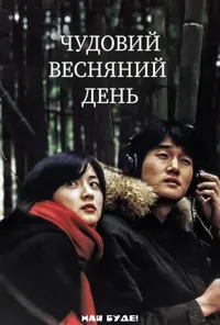 Одного весняного дня / Чудовий весняний день / Якось весною