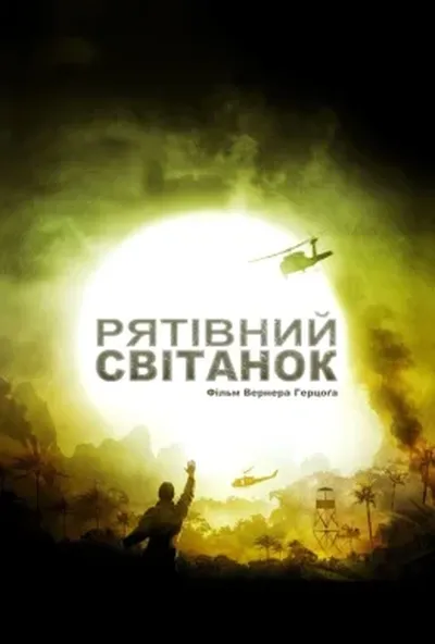 постер Рятівний світанок