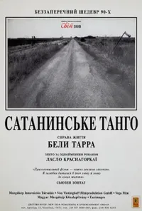 Сатанинське танго