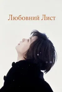 Любовний лист
