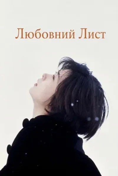 постер Любовний лист