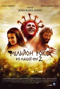 Мільйон років до нашої ери 2 / Його величність Мінор