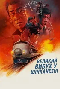 Великий вибух у Шінкансені