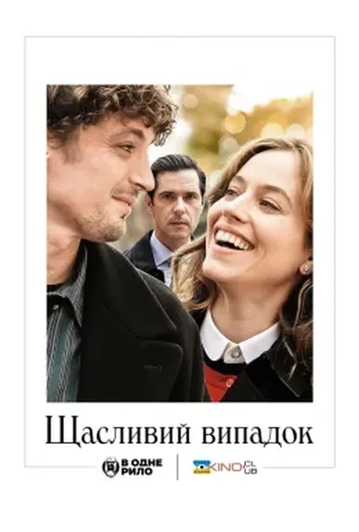 постер Щасливий випадок
