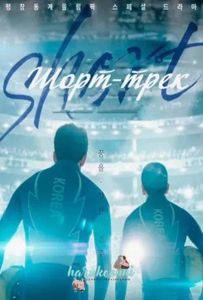 постер Шорт-трек