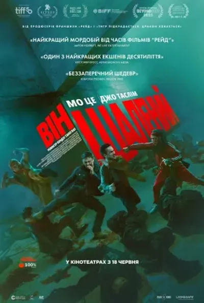 постер Він шалений