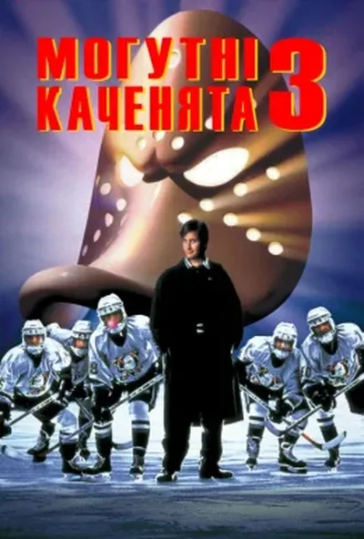 постер Могутні каченята 3