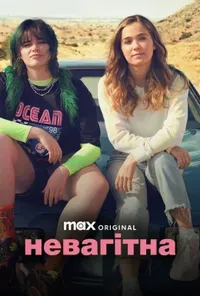 постер Невагітна