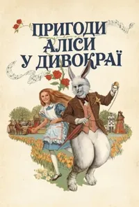 Пригоди Аліси в Країні чудес