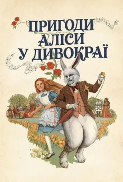 постер Пригоди Аліси в Країні чудес